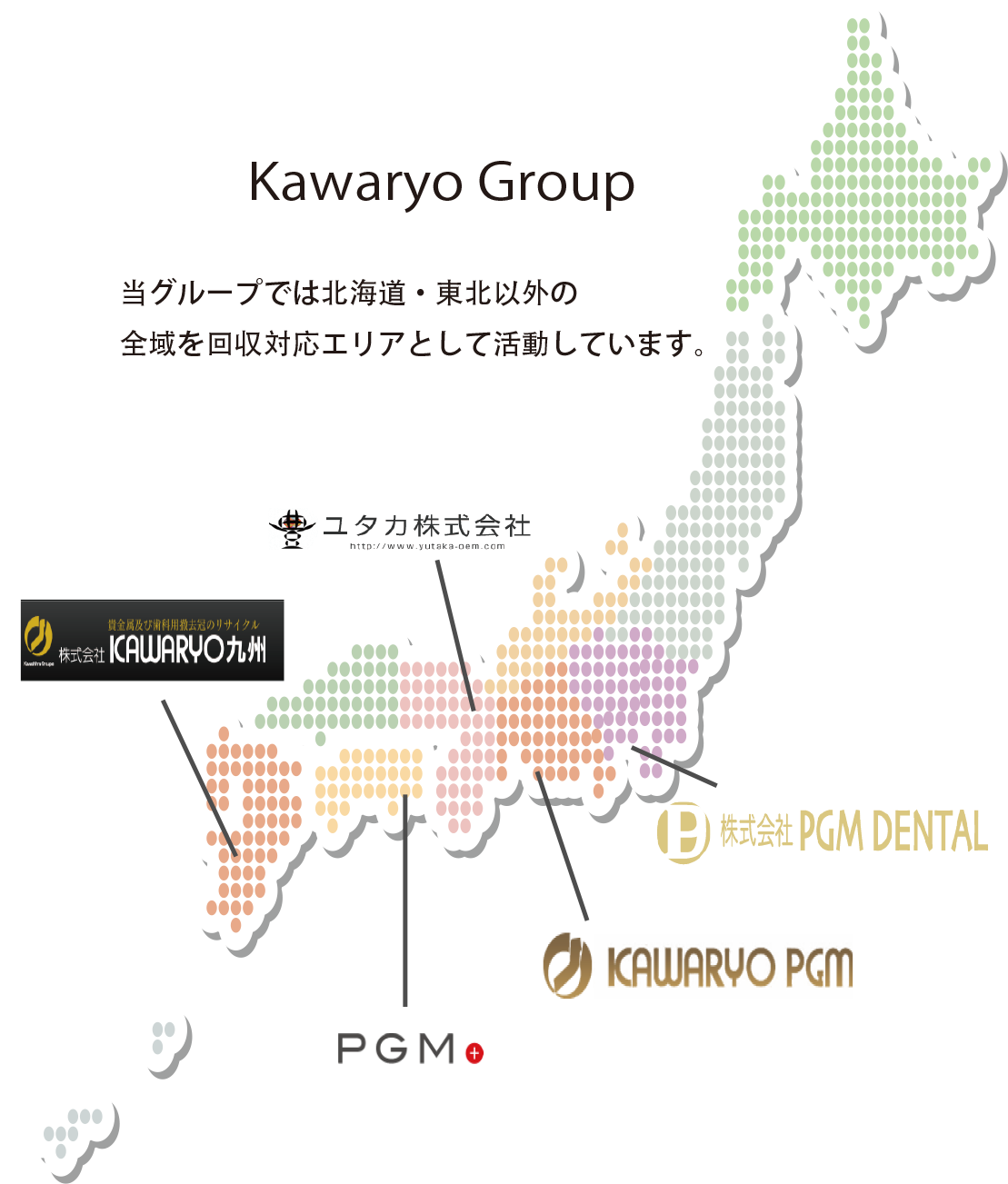 Kawaryo Group 当グループでは北海道·東北以外の全域を回収対応エリアとして活動しています。