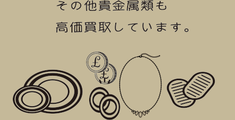 その他貴金属類も高価買取しています。