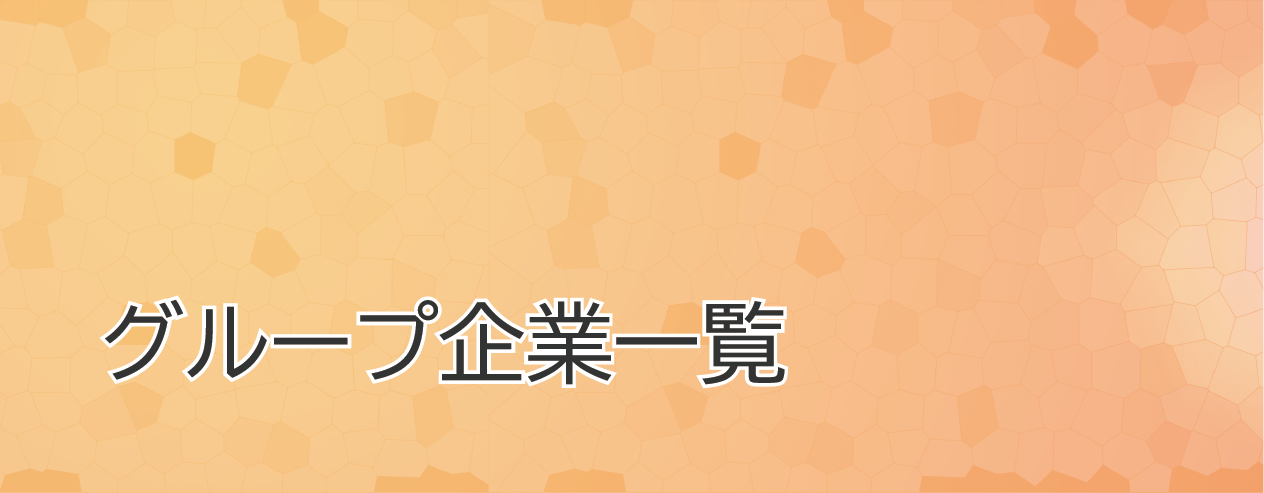 グループ企業一覧