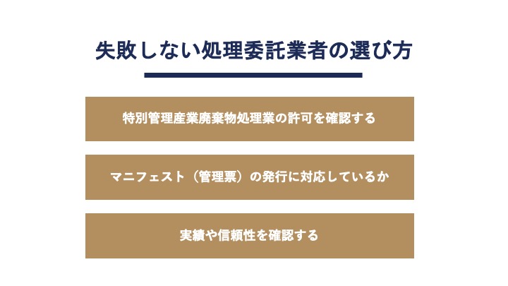 感染性廃棄物の委託業者選定のポイント
